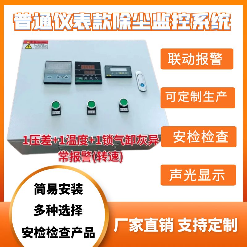 工貿(mào)企業(yè)除塵器進(jìn)出風(fēng)口壓差報(bào)警器和灰斗溫度異常監(jiān)測(cè)