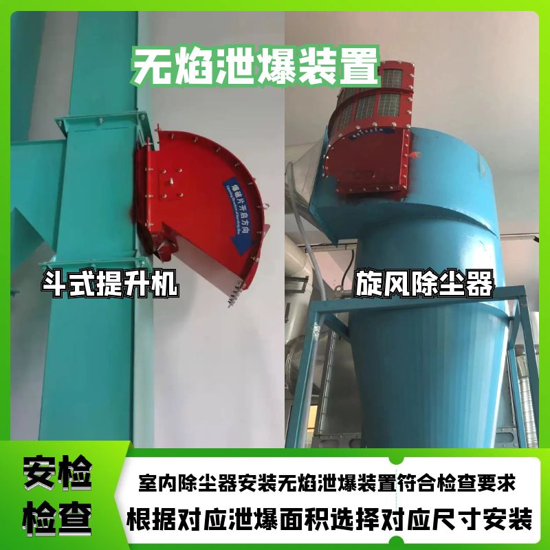 除塵器需要安裝無(wú)焰卸爆裝置設(shè)備適用室內(nèi)除塵旋風(fēng)除塵斗式提升機(jī)