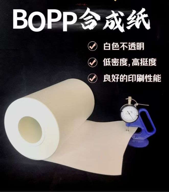 BOPP合成紙白色不透明低密度高挺度良好的印刷性能