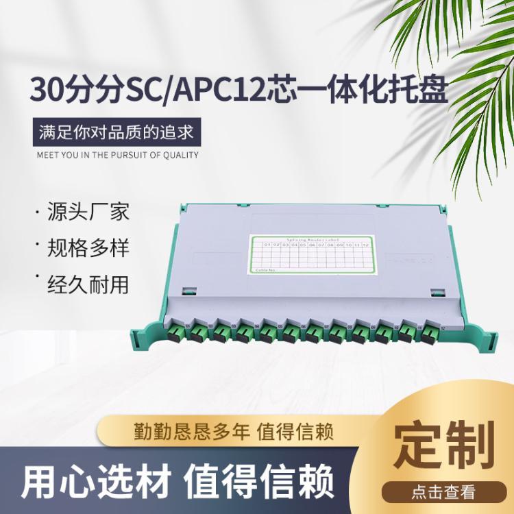 批發(fā)ODF光纖光纜配線架接線盒30分分SC\/APC12芯一體化托盤熔纖盤