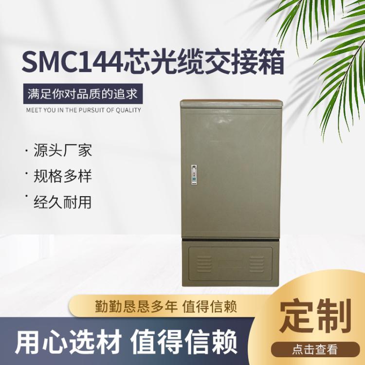 SMC144芯光纜交接箱室外光交箱光纖柜聯(lián)通移動電信落地式配線柜