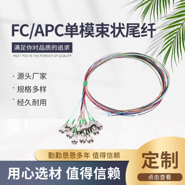 FC\/APC單模束狀尾纖光纖跳線12芯電信級單模束狀集束尾纖批發(fā)