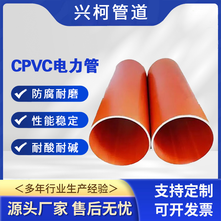 cpvc電力管電纜保護管CPVC管地埋式電力穿線管興柯