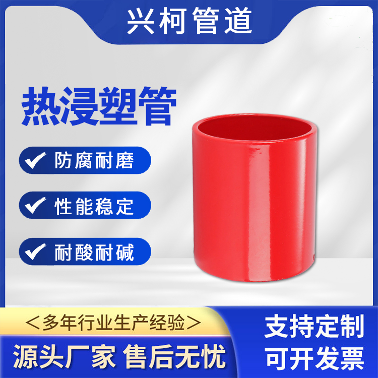 復(fù)合熱浸塑鋼管規(guī)格齊全興柯光滑無(wú)毛刺礦山工程用