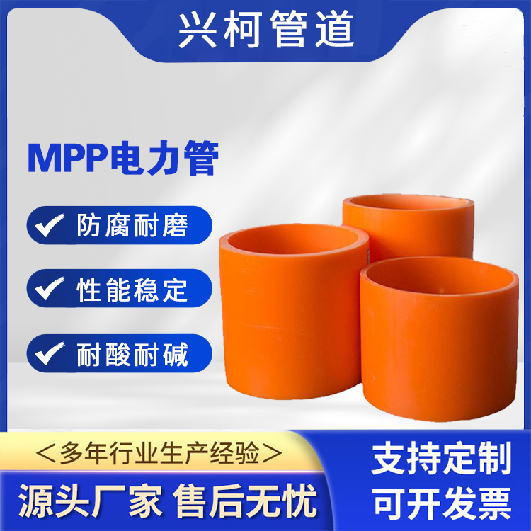 普通型mpp管興柯內徑175城市供暖供水管道用抗高溫