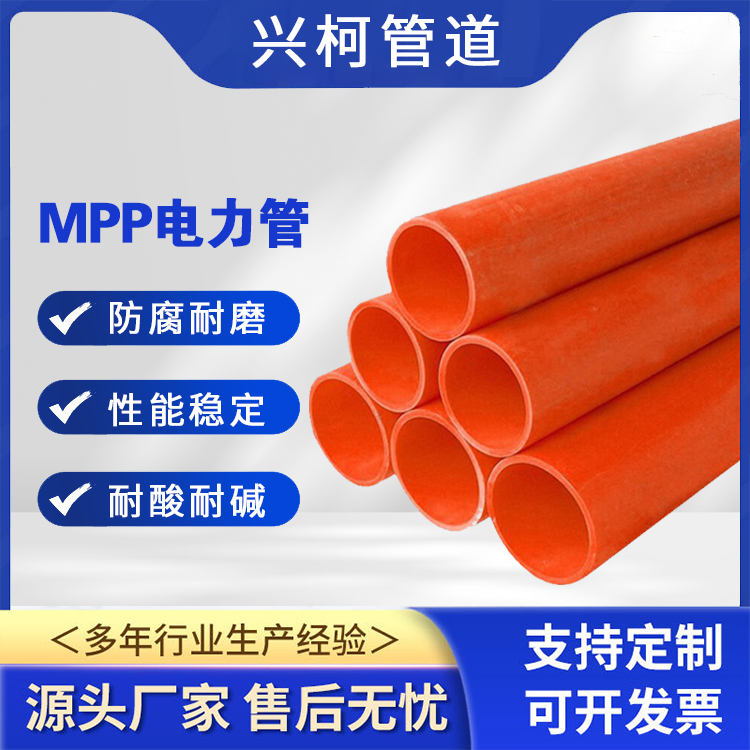 非開挖型MPP電力管材高強(qiáng)度興柯DN70mm自來水管道用