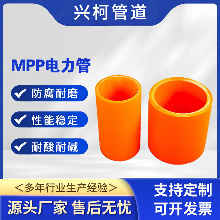 MPP拖拉管抗壓抗拉興柯DN110mm自來水燃?xì)夤艿揽捎? title=