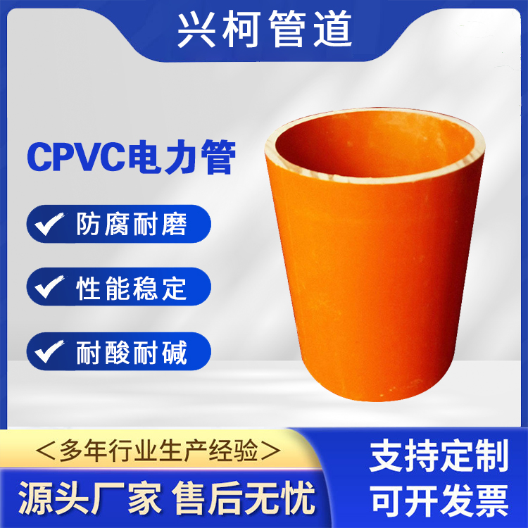 cpvc電力管件小區(qū)工程建設(shè)用興柯250埋地式磨擦阻力小