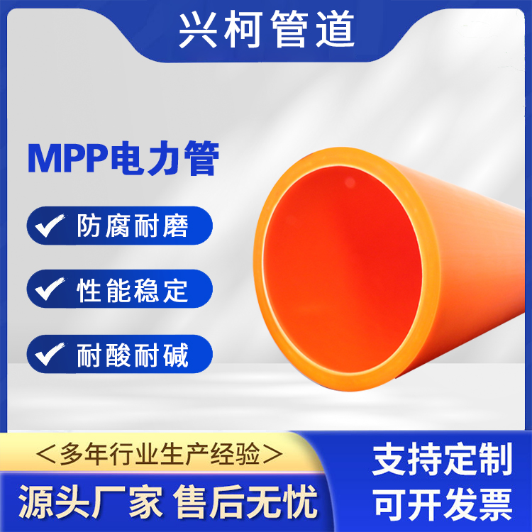 電氣絕緣mpp管可熱熔焊對(duì)接興柯DN90mm民航機(jī)場(chǎng)可用