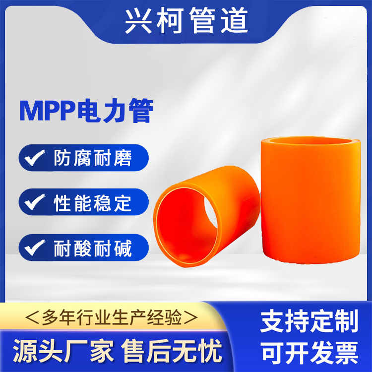 非開挖型MPP電力管材DN80mm密封性好興柯用于高壓輸電線