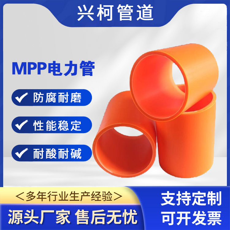 MPP非開挖型電力管DN160mm質(zhì)輕光滑興柯民航機(jī)場(chǎng)可用