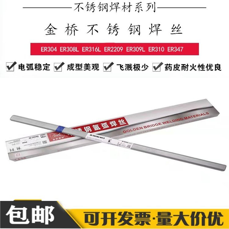 金橋ER321不銹鋼焊絲-ER321承壓設(shè)備不銹鋼氬弧焊絲