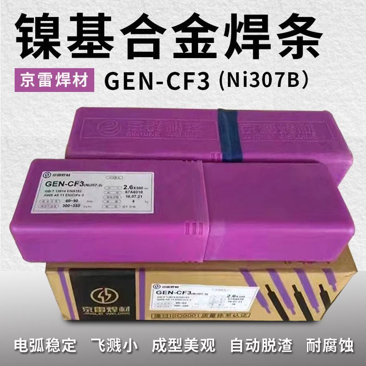 昆山京雷焊條GEN-CM3鎳焊條鎳合金焊條鎳基合金焊條鎳電焊條