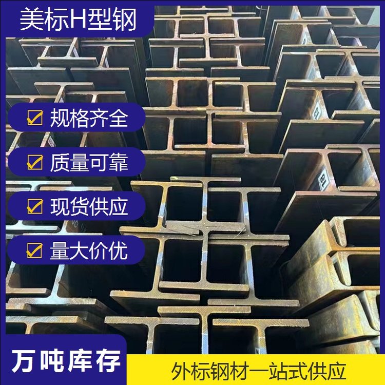 萊鋼現(xiàn)貨A992低合金美標H型鋼W18x143廠房承重建設(shè)鍍鋅規(guī)格型號表