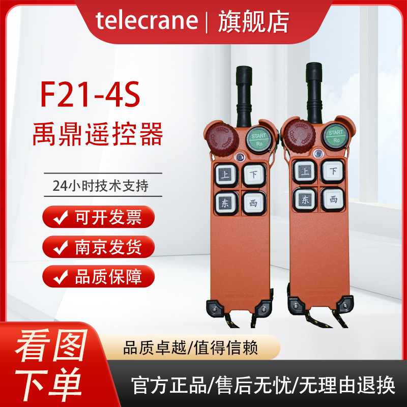 F21-4S禹鼎CD電動葫蘆升降機(jī)軌道吊機(jī)起重機(jī)工業(yè)無線遙控器