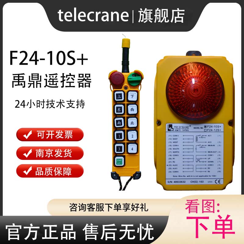 F24-10S 禹鼎telecrane行車吊車天車龍門吊工業(yè)無線遙控器