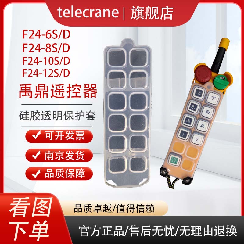 F24-8S8D10S10D12S12D 發(fā)射器手柄禹鼎遙控器硅膠透明保護(hù)套