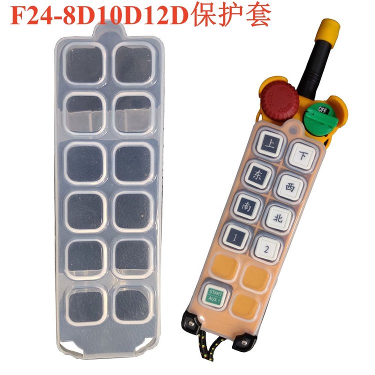 F24-6D8D10D12D6S8S10S12S 禹鼎行車遙控器發(fā)射器硅膠防塵保護(hù)套