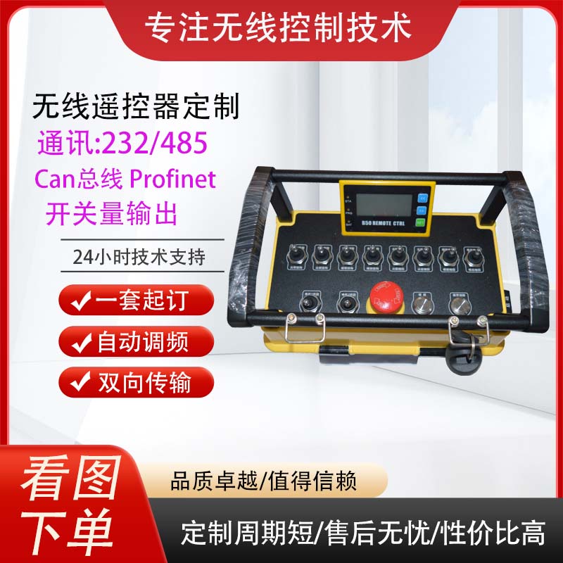 吊機(jī)電磁吊模擬開關(guān)量CAN總線485Profinet工業(yè)無線遙控器定制