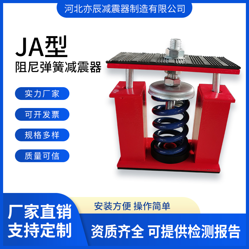 亦辰減震器JA型阻尼彈簧變壓器減震器風(fēng)機水泵冷水機減振器隔振降噪