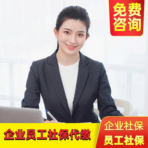 企業(yè)員工社保代繳，人員異地社保繳納，其他省份社保開戶繳納等