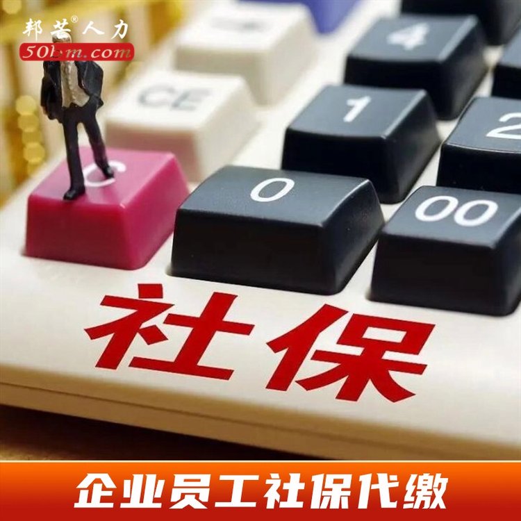 企業(yè)員工社保代繳，人員異地社保繳納，其他省份社保開戶繳納等