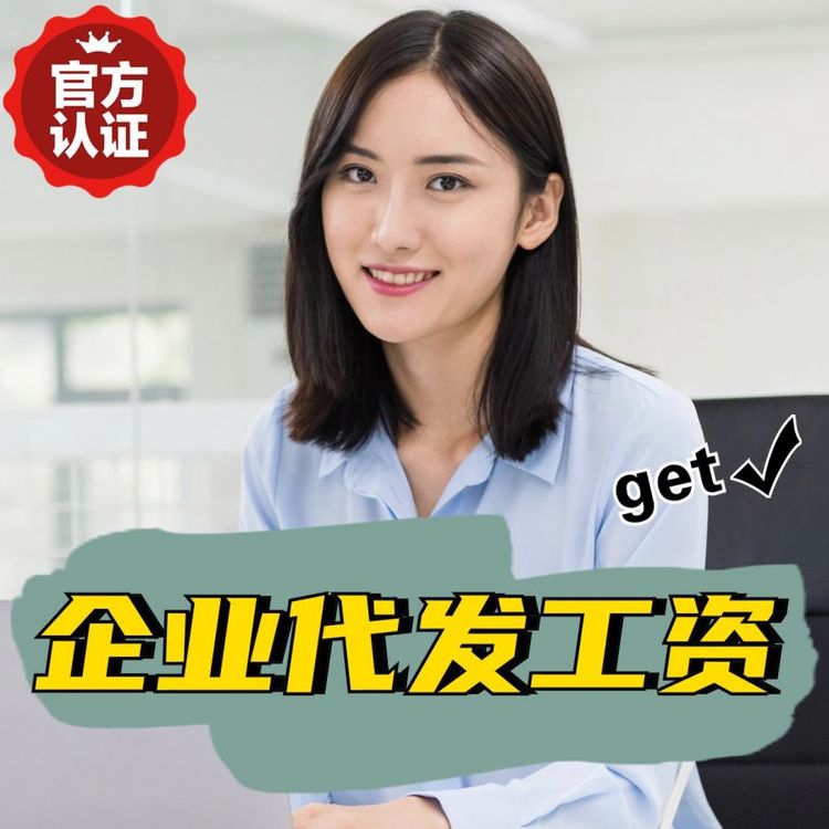 企業(yè)代發(fā)工資,薪資優(yōu)化就找邦芒人力,專注企業(yè)發(fā)展,提升企業(yè)效益