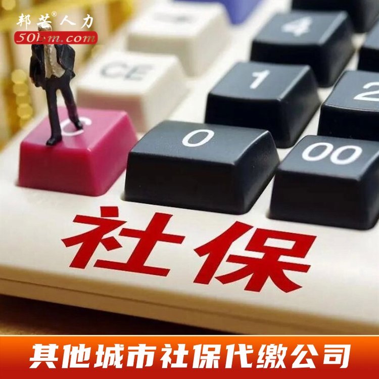 其他城市社保代繳公司，專注為企業(yè)提供外地員工繳納社會(huì)保險(xiǎn)服務(wù)