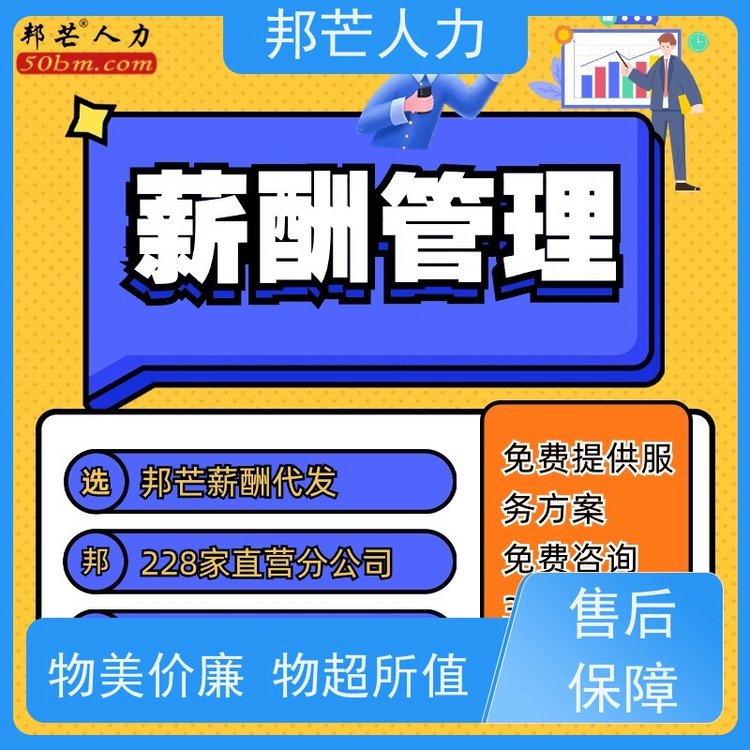 邦芒人力企業(yè)薪酬服務(wù)自主靈活用工具有可靠的知識(shí)和經(jīng)驗(yàn)