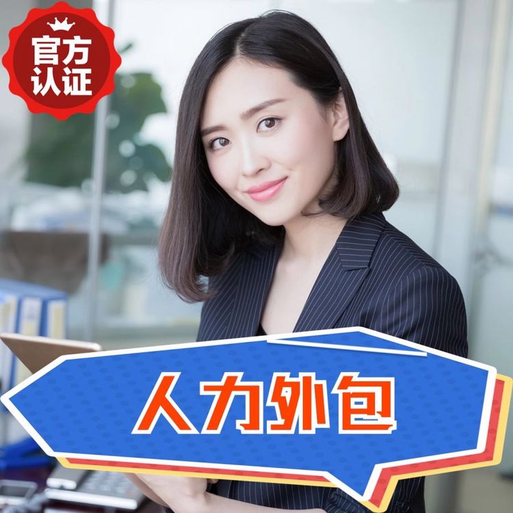 人力外包,邦芒人力,一站式服務(wù),數(shù)萬家企業(yè)信賴機構(gòu)