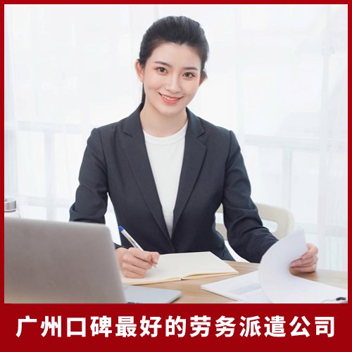 廣州口碑好的勞務(wù)派遣公司,邦芒人力,上萬(wàn)家企業(yè)服務(wù)案例