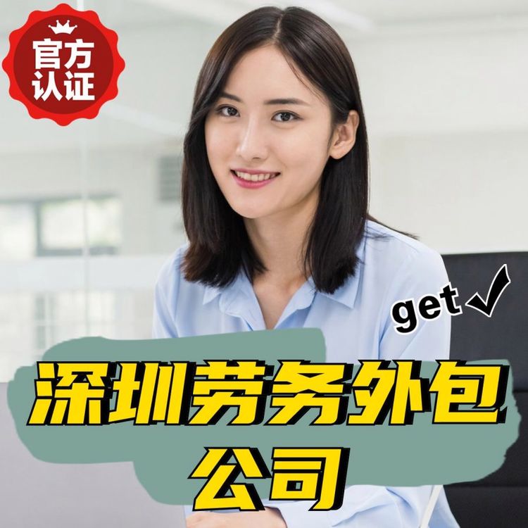 深圳勞務(wù)外包公司,全國228 直營分公司,一流服務(wù)口碑