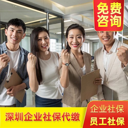 深圳企業(yè)社保代繳，找邦芒人力，只為企業(yè)人員提供社保繳納