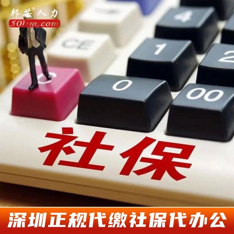 深圳正規(guī)代繳社保代辦公司，專注為企業(yè)提供異地員工繳納保險(xiǎn)服務(wù)