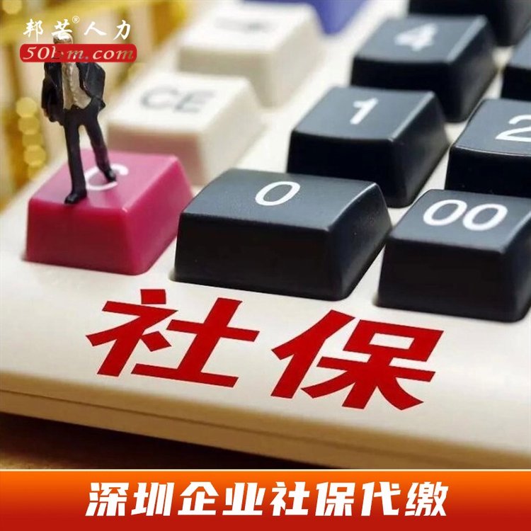 深圳企業(yè)社保代繳，找邦芒人力，只為企業(yè)人員提供社保繳納