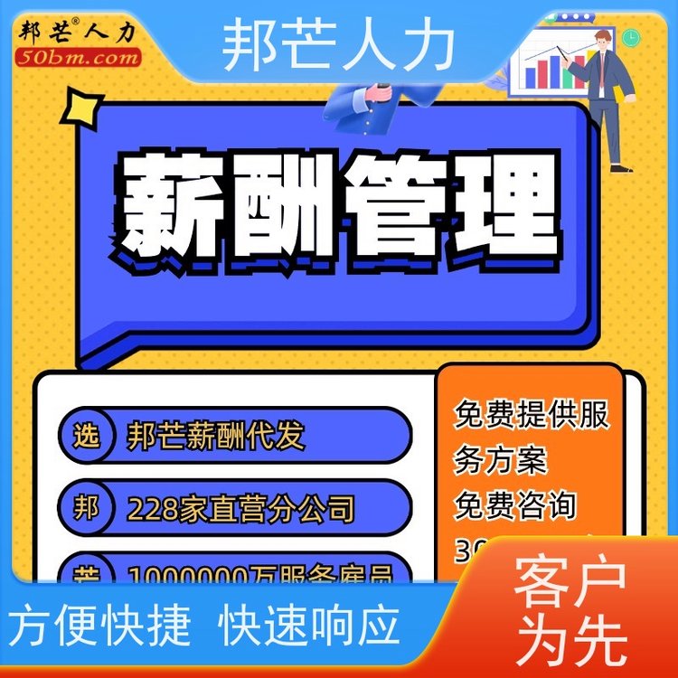 邦芒人力代繳人員社保公司規(guī)避用工風(fēng)險(xiǎn)口碑良好實(shí)力商家