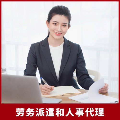 勞務(wù)派遣和人事代理，為企業(yè)提供專業(yè)的人事派遣服務(wù)方案