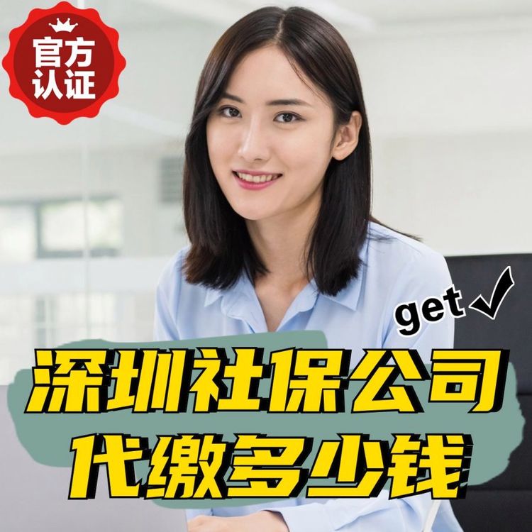 深圳社保公司代繳好多錢(qián),專(zhuān)注為企業(yè)提供異地員工繳納社會(huì)保險(xiǎn)