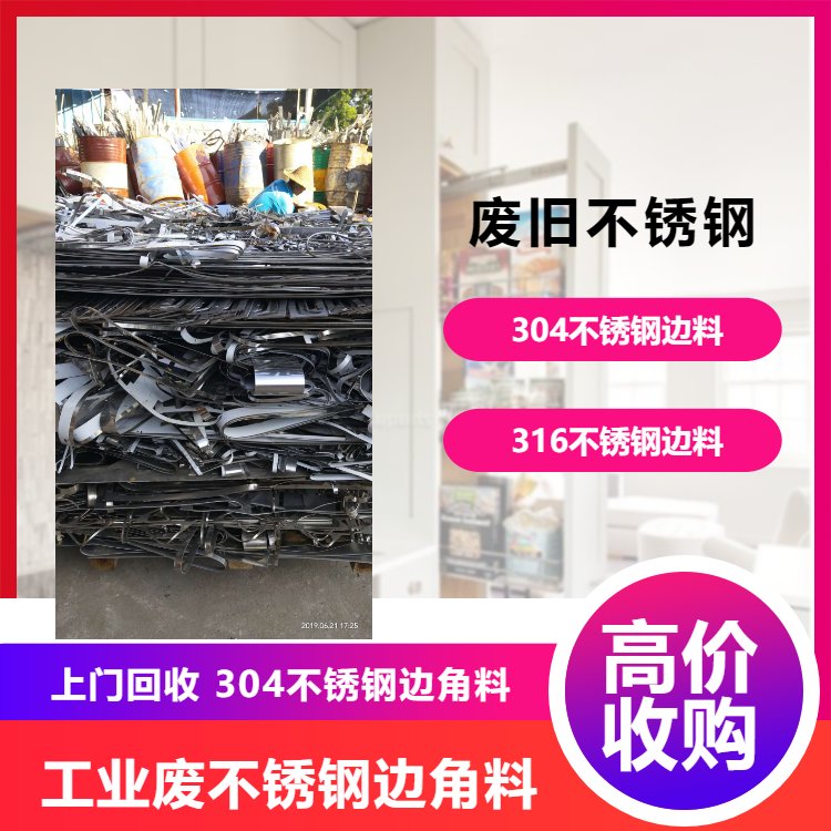 惠州淡水新圩馬安廢舊不銹鋼回收廠家長(zhǎng)期收購(gòu)316不銹鋼邊料