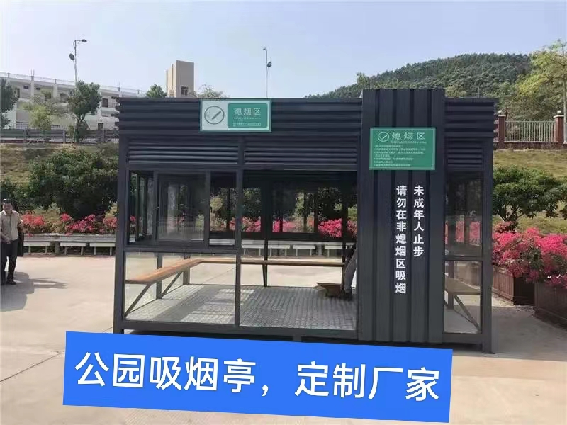 吸煙亭定制工廠、公園廣場吸煙區(qū)、商場保安吸煙房、環(huán)?？?zé)熓? title=