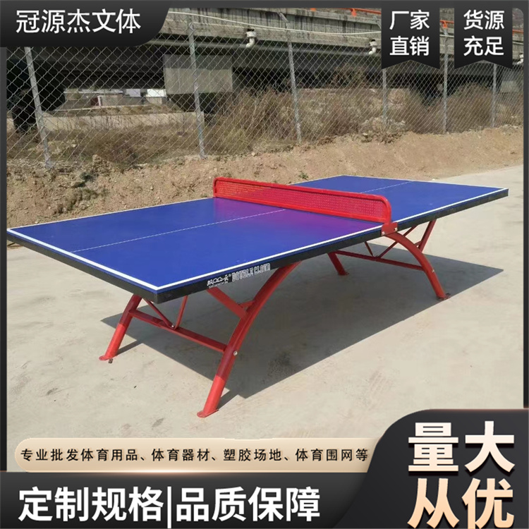 冠源杰室外乒乓球臺學(xué)校廣場公園使用結(jié)實耐用