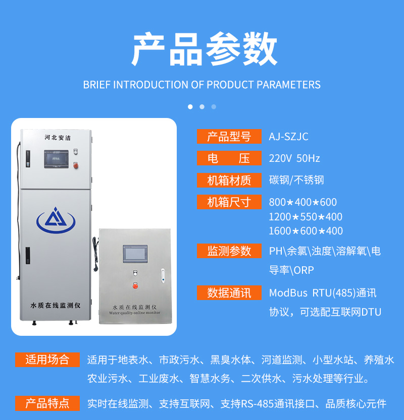 安潔AJ-SZLC-408PH.余氯.濁度.電導(dǎo)率水質(zhì)在線監(jiān)測儀二次供水