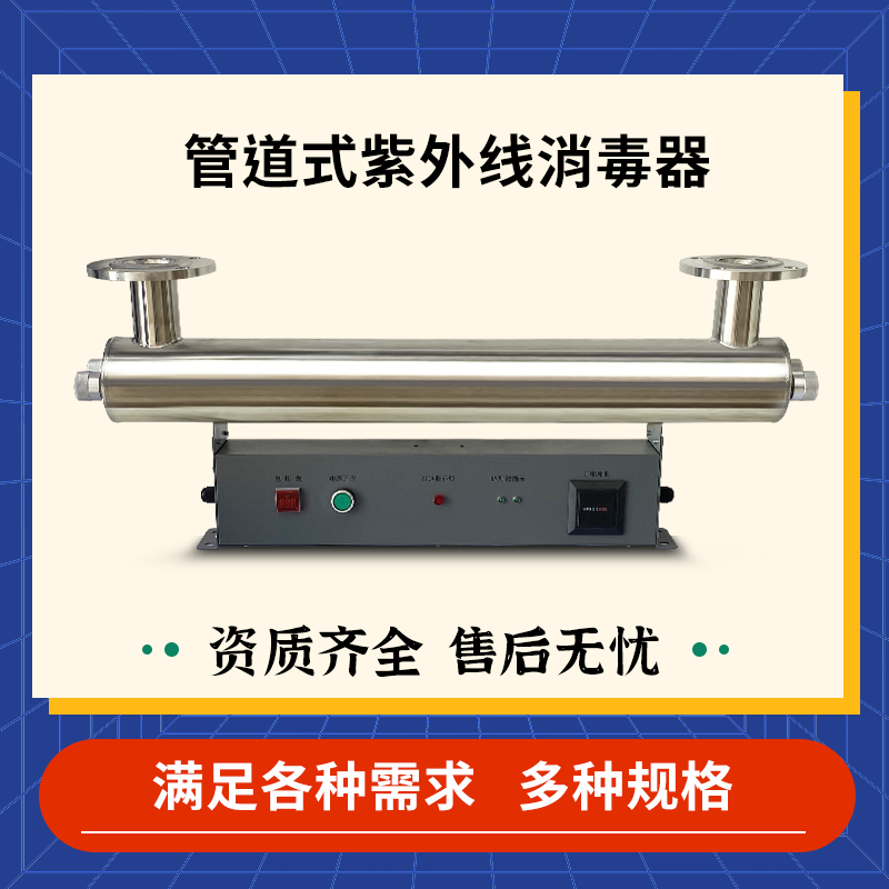 紫外線消毒器水處理設(shè)備管道式過流式污水凈水殺菌燈滅菌儀可定制