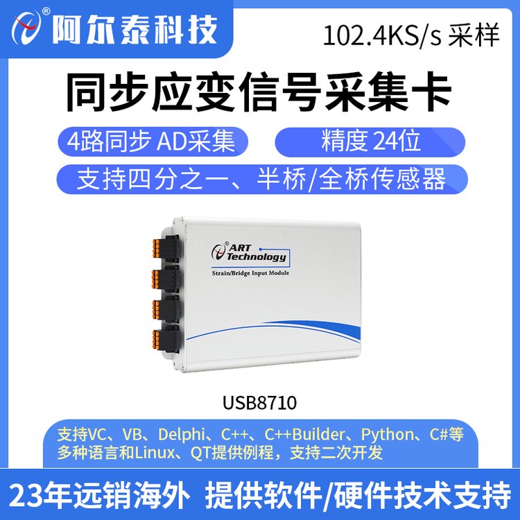 阿爾泰科技USB8710同步應變信號采集電橋信號應變信號USB采集卡