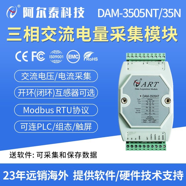 阿爾泰科技DAM3505N\/T三相電量采集模塊電流電參數(shù)監(jiān)測電力交流