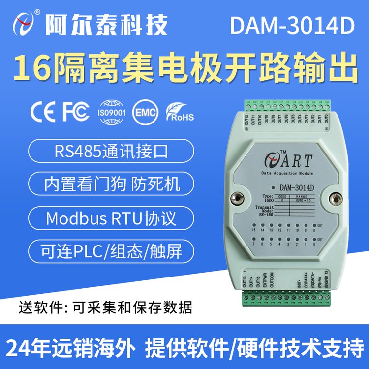 阿爾泰科技DAM-3014D16路隔離集電極開路輸出模塊485數(shù)據(jù)采集模塊