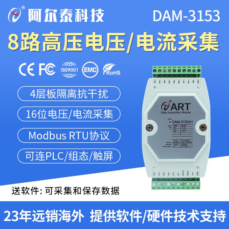 阿爾泰科技DAM315350A直流電流采集模塊8路DC300V電壓RTU