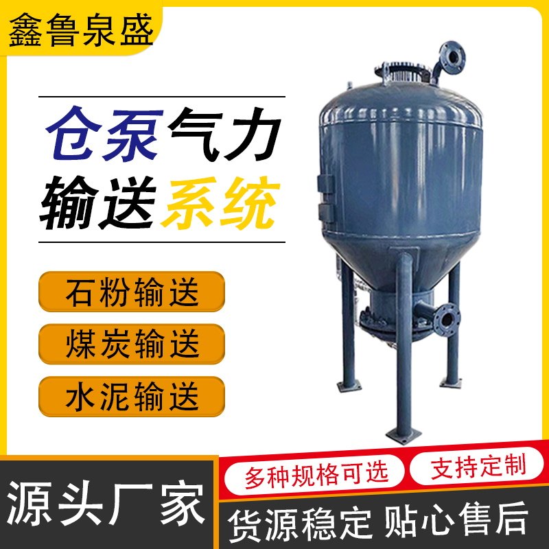 鑫魯泉盛倉泵式氣流輸送泵罐電廠電石灰輸送罐動(dòng)力強(qiáng)勁