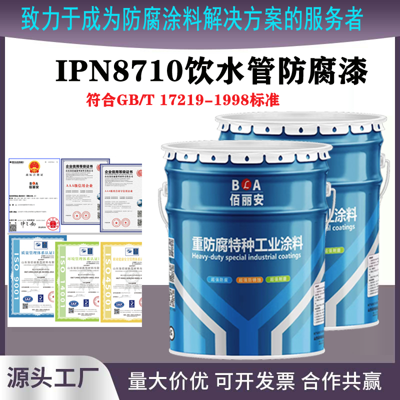 IPN8710飲水管防腐漆飲水艙高固體環(huán)氧涂料食品級(jí)耐酸堿防銹漆