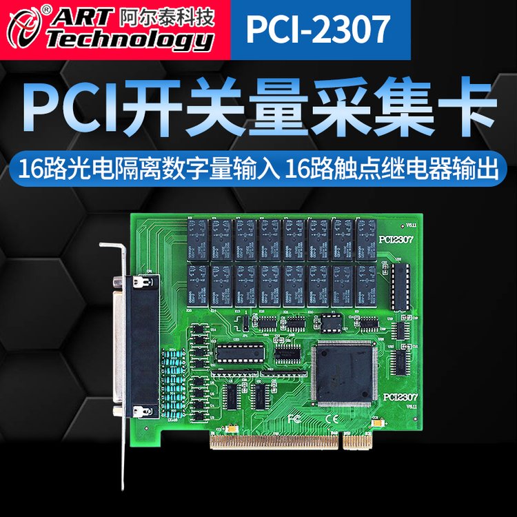 PCI2307光電隔離數(shù)字量輸入觸點繼電器輸出開關(guān)量輸入輸出卡